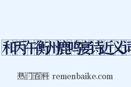 和丙午衡州鹿鸣宴诗近义词是什么意思的图片